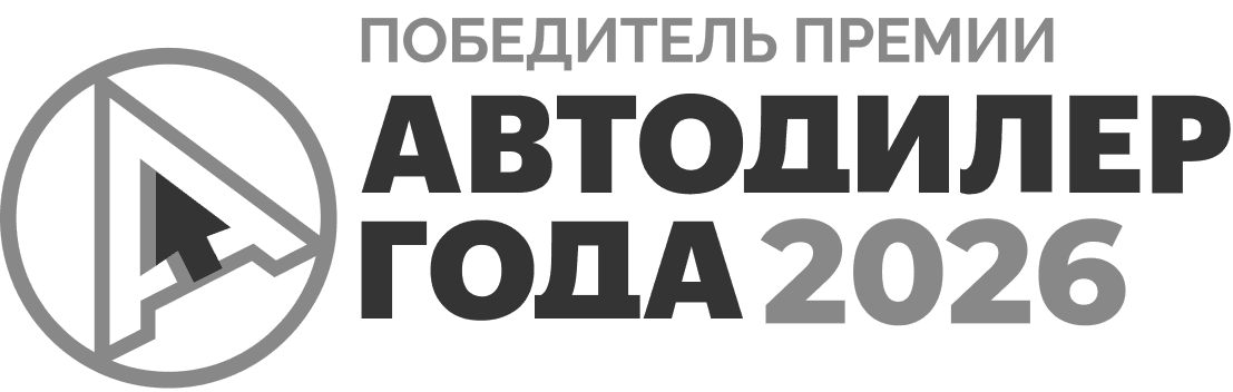 Победитель премии Автодилер года 2026